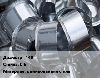 Врезка круглая 140х0.5 оцинкованная сталь